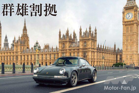 レストモッドのベースとなるのはやはりクラシック911だろう。