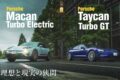 タイカン、そしてBEVのマカンを登場させ、911にもモーターを搭載し始めるなどポルシェは電動化にも積極的に動いている。ポルシェの電動化戦略は今後どのように動いていくのか。最新のBEVプロダクトの魅力を検証しながら、考察してみよう。