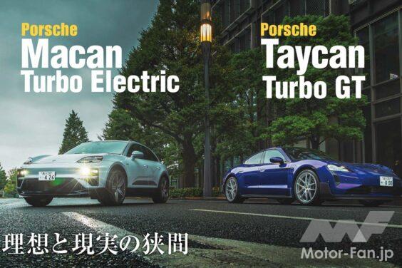 タイカン、そしてBEVのマカンを登場させ、911にもモーターを搭載し始めるなどポルシェは電動化にも積極的に動いている。ポルシェの電動化戦略は今後どのように動いていくのか。最新のBEVプロダクトの魅力を検証しながら、考察してみよう。