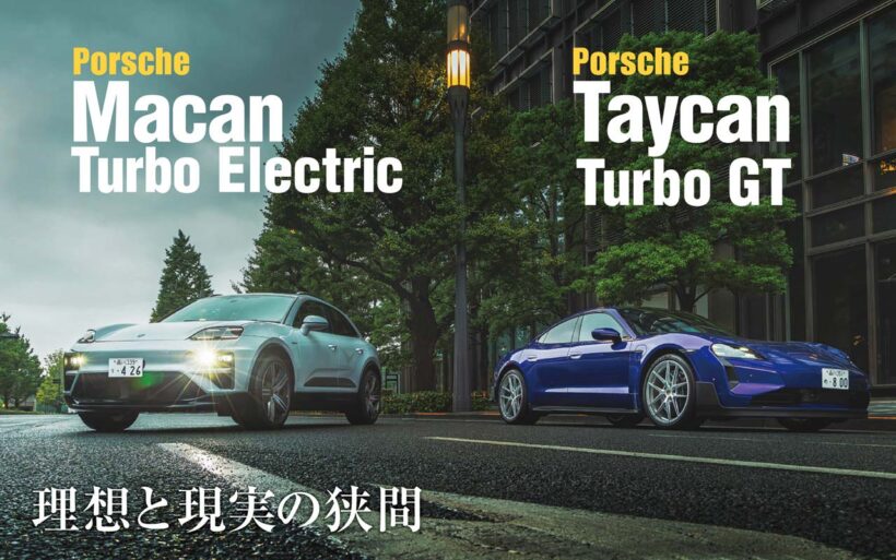 タイカン、そしてBEVのマカンを登場させ、911にもモーターを搭載し始めるなどポルシェは電動化にも積極的に動いている。ポルシェの電動化戦略は今後どのように動いていくのか。最新のBEVプロダクトの魅力を検証しながら、考察してみよう。