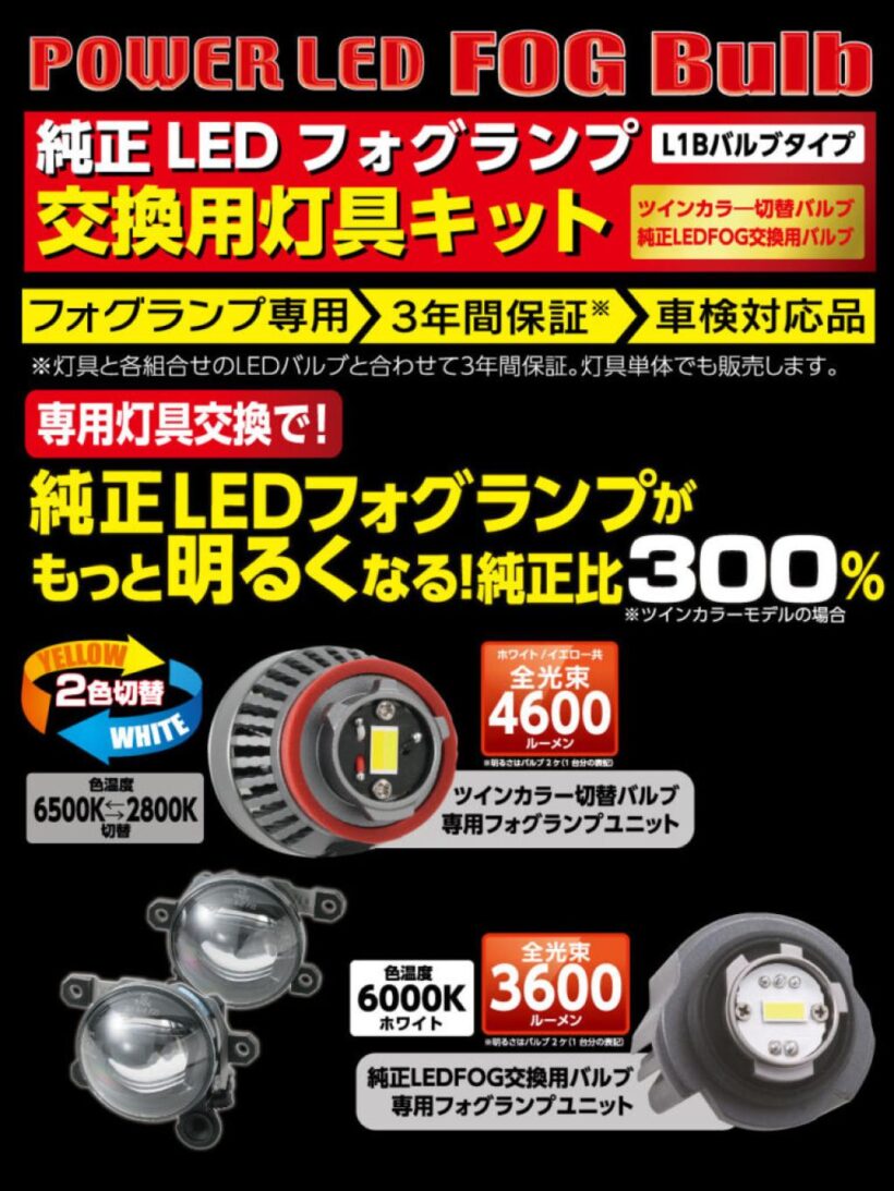 暗い純正LEDフォグランプユニットを大幅パワーアップ！ RACING GEAR