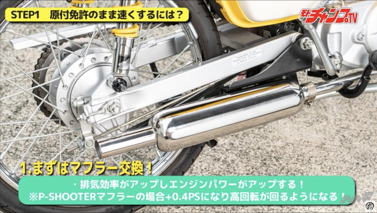 マフラー交換で0.4馬力アップ｜スーパーカブ50／ SP武川のオススメ