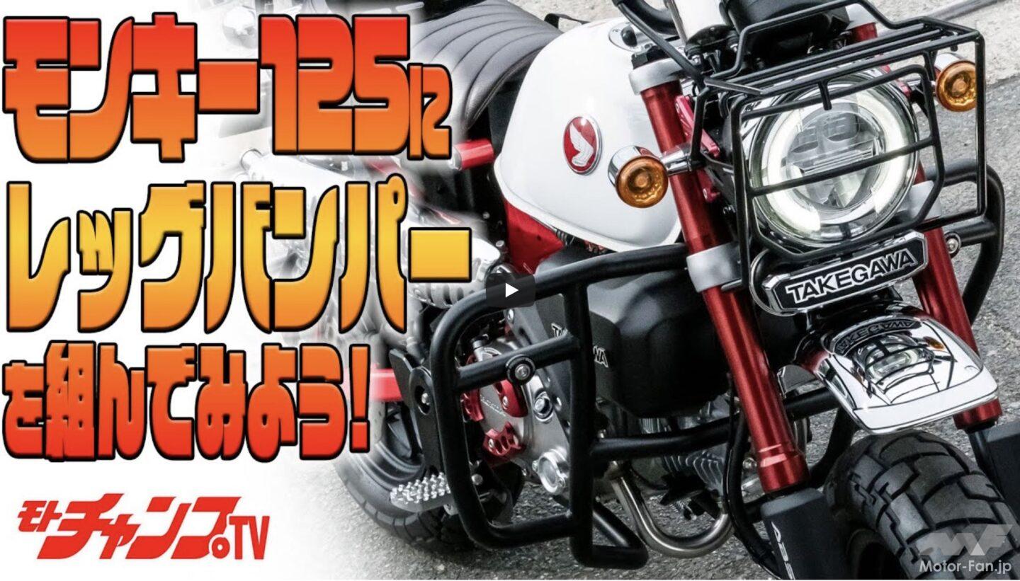 モンキー125にレッグバンパーとマフラーを装着する! マフラー脱着と