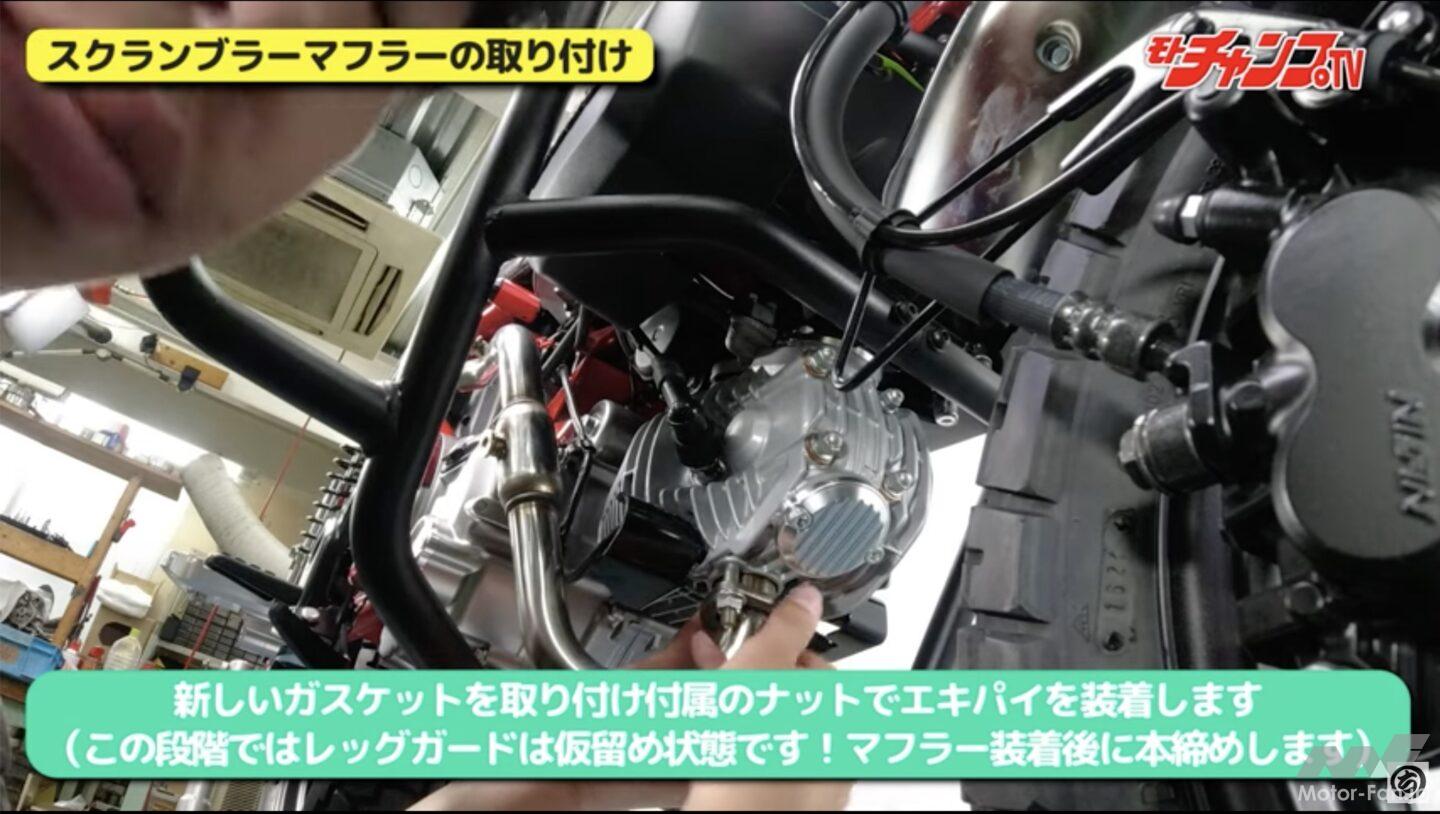 モンキー125にレッグバンパーとマフラーを装着する! マフラー脱着と