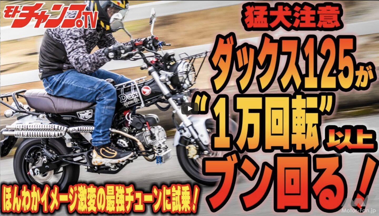 ダックス125最強エンジンが誕生! SP武川4バルブヘッドの実力やいかに