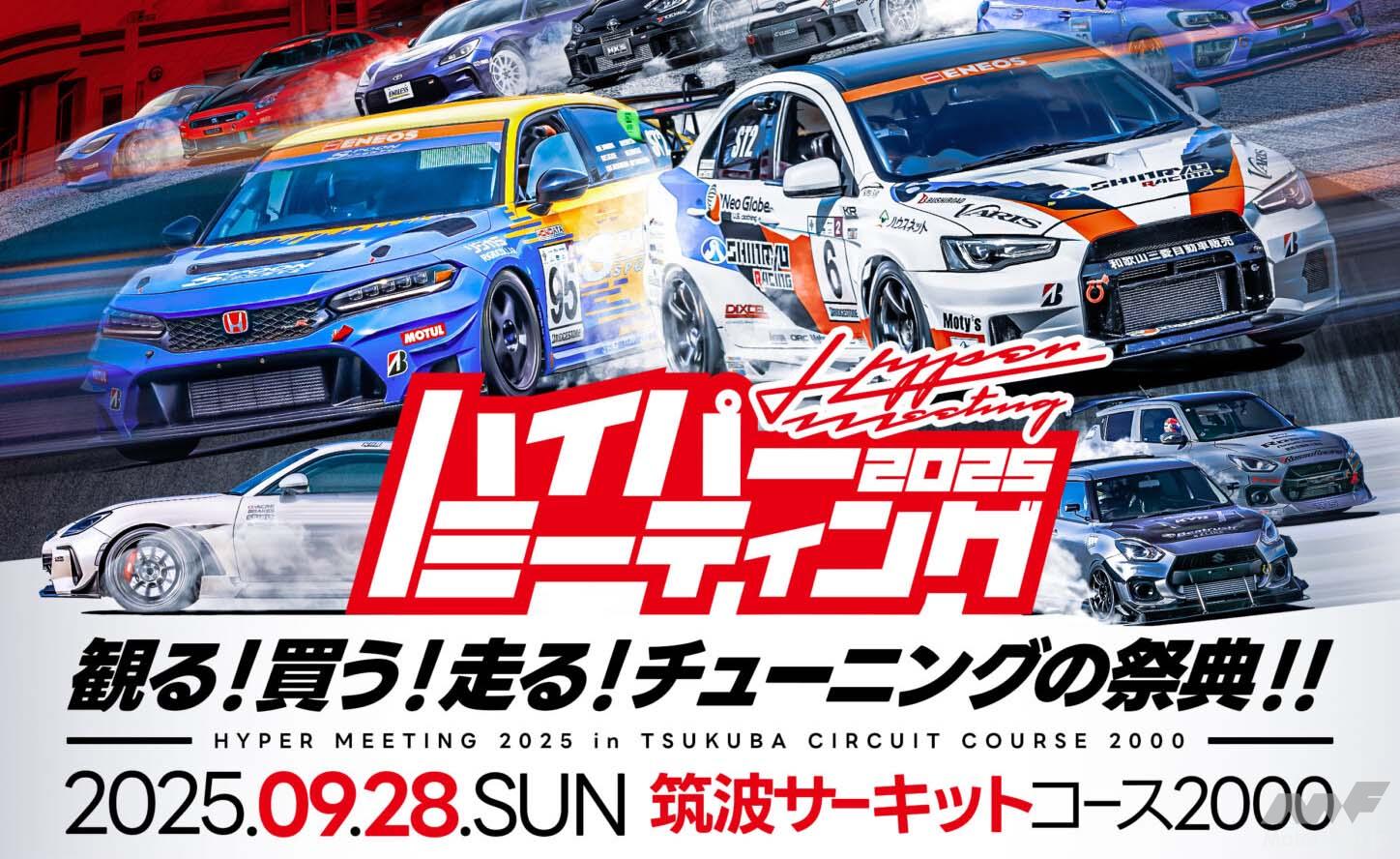 帰ってきたハイパーミーティング！ 9月28日（日）は筑波サーキットに