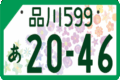 図柄入りナンバープレートの写真