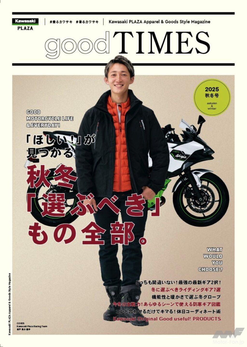 カワサキプラザが2025年秋冬アパレルの新ラインナップを発表……BIKES