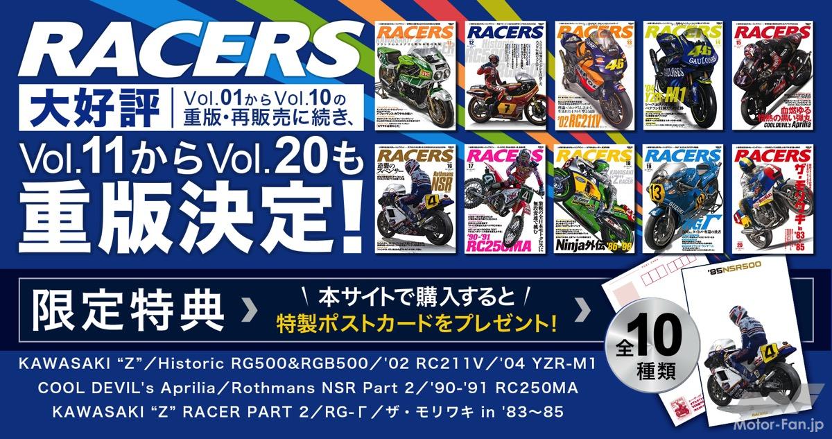 往年のレーシングマシンが再び紙面に！ 「RACERS（レーサーズ）」Vol