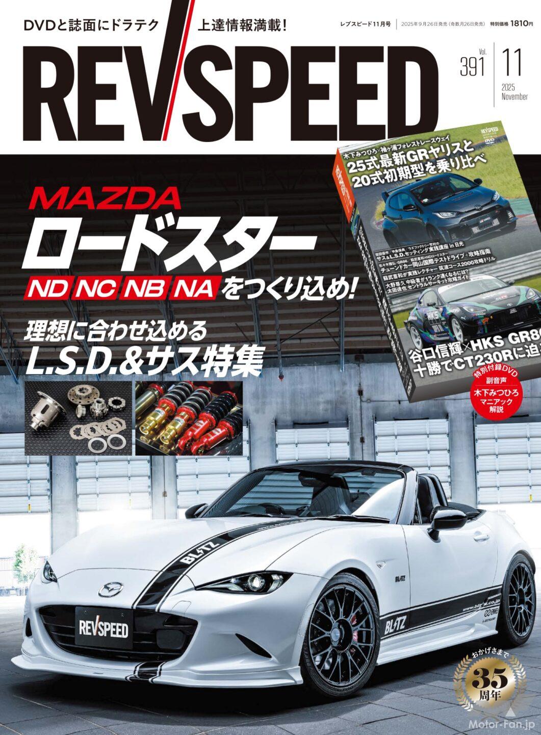 猛烈ロードスター企画 MTE3716インチ 新品未使用 レブスピード11月号は本日発売！特集は「マツダ・ロードスターをつくり