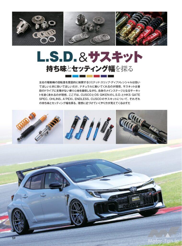 L.S.D.&サスキット 持ち味とセッティング幅を探る