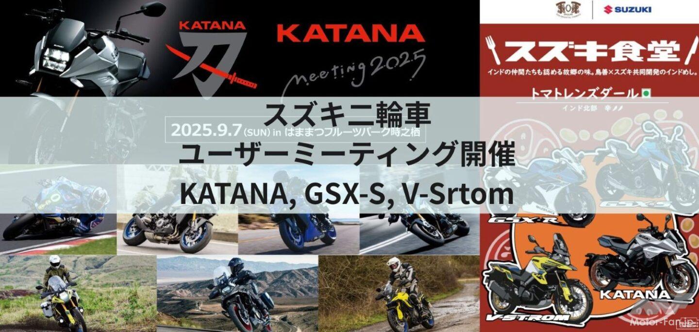 スズキ3大ミーティング2025開催！ KATANA・GSX・V-STROM秋の祭典
