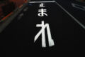 torishimari_0009