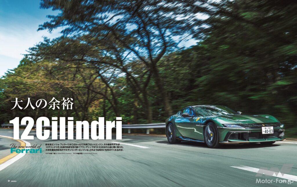 【The New World of Ferrari】創始者エンツォ・フェラーリがこだわった12気筒フロントエンジン。その最新モデルが12チリンドリだ。そんな伝統の系譜を受け継ぐフラッグシップがついに日本の公道に舞い降りた。大排気量自然吸気のマルチシリンダーエンジンは、どのような味わいをみせてくれるのか。