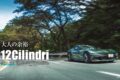 【The New World of Ferrari】創始者エンツォ・フェラーリがこだわった12気筒フロントエンジン。その最新モデルが12チリンドリだ。そんな伝統の系譜を受け継ぐフラッグシップがついに日本の公道に舞い降りた。大排気量自然吸気のマルチシリンダーエンジンは、どのような味わいをみせてくれるのか。