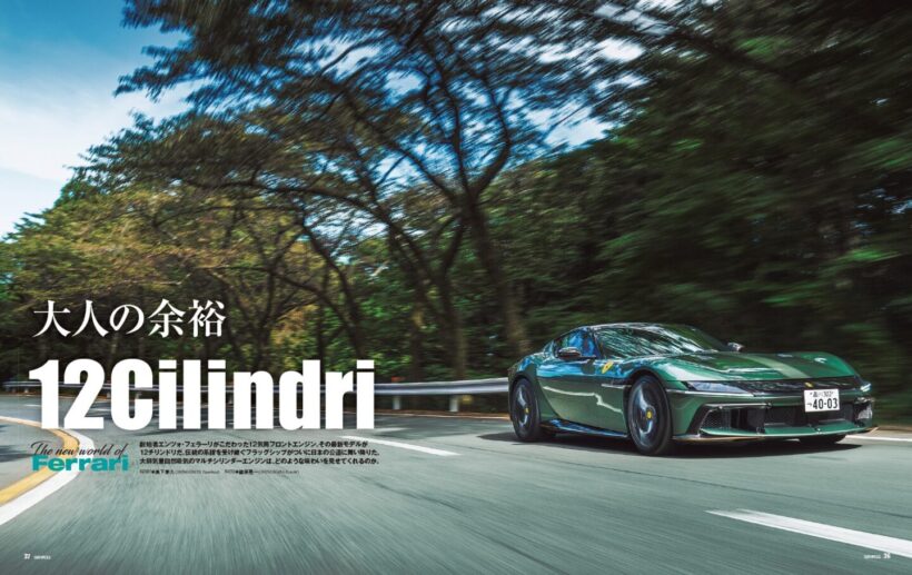 【The New World of Ferrari】創始者エンツォ・フェラーリがこだわった12気筒フロントエンジン。その最新モデルが12チリンドリだ。そんな伝統の系譜を受け継ぐフラッグシップがついに日本の公道に舞い降りた。大排気量自然吸気のマルチシリンダーエンジンは、どのような味わいをみせてくれるのか。