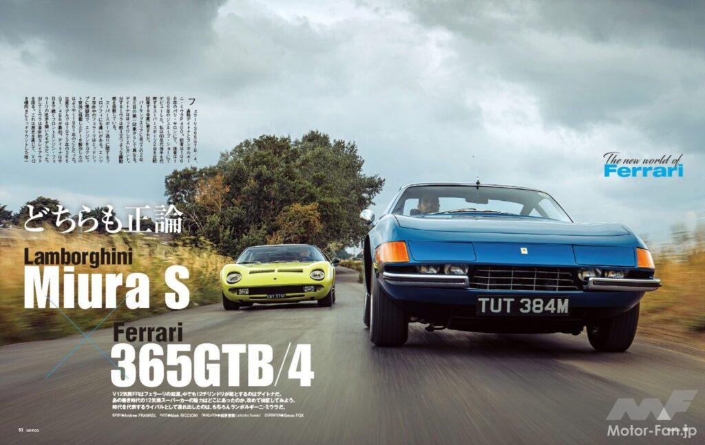 【The New World of Ferrari】V型12気筒FRはフェラーリの起源。中でも12チリンドリが範とするするのがデイトナだ。今回はあのよき時代の12気筒スーパーカーの魅力はどこにあったのか、改めて検証する。時代を代表するライバルとして連れ出したのは、もちろんランボルギーニ・ミウラだ。