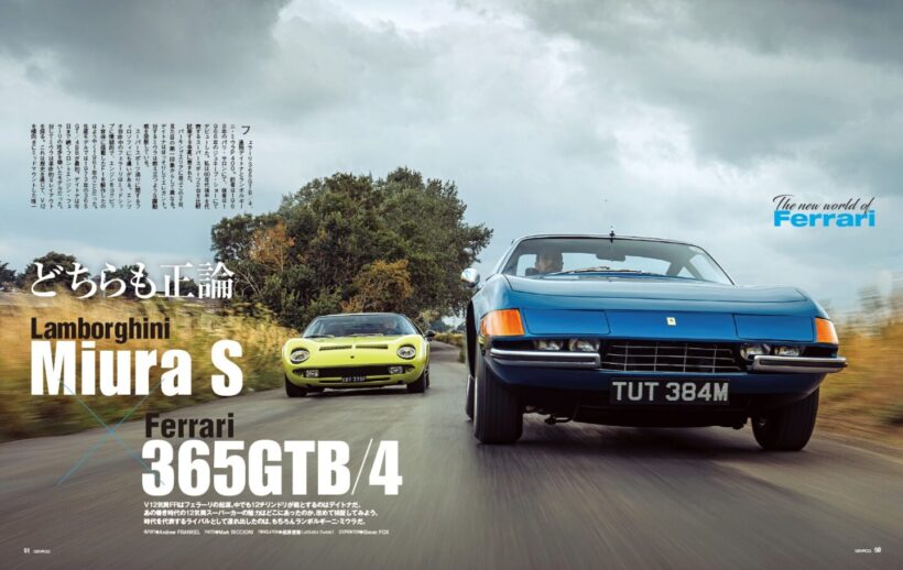 【The New World of Ferrari】V型12気筒FRはフェラーリの起源。中でも12チリンドリが範とするするのがデイトナだ。今回はあのよき時代の12気筒スーパーカーの魅力はどこにあったのか、改めて検証する。時代を代表するライバルとして連れ出したのは、もちろんランボルギーニ・ミウラだ。