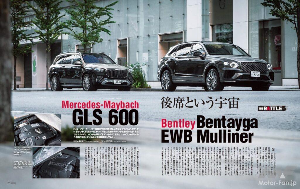 【THE BATTLE】「ショーファーカー」という言葉が市民権を得るようになって久しい。だが、それを取り巻く状況は一変。かつてそれは高級サルーンが定番だったが、現在はSUVやミニバンが台頭してきているのだ。今回はショーファーSUVの代名詞的存在といえる2台を比較検証した。