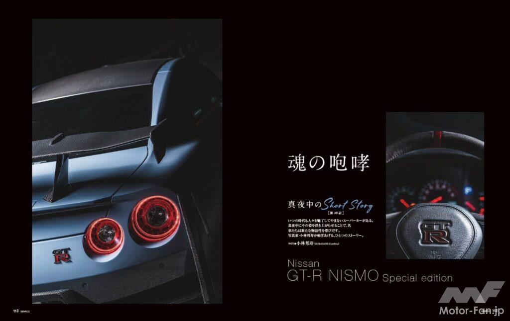 【真夜中のShort Story】いつの時代も人々を魅了してやまないスーパーカーがある。真夜中にその姿を浮かび上がらせることで、名車たちは新たな物語性を帯びだす。写真家・小林邦寿が紡ぎ上げる、ひとつのストーリー。今回は先日生産終了が発表された日産GT-R NISMOを取り上げる。
