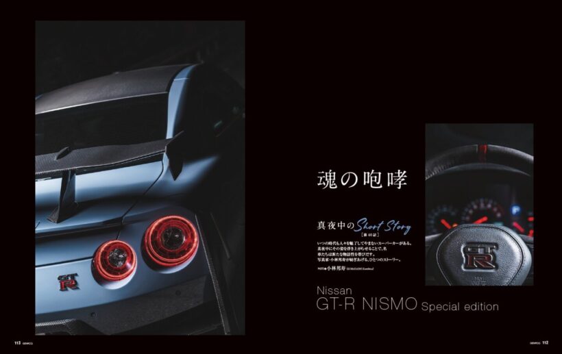 【真夜中のShort Story】いつの時代も人々を魅了してやまないスーパーカーがある。真夜中にその姿を浮かび上がらせることで、名車たちは新たな物語性を帯びだす。写真家・小林邦寿が紡ぎ上げる、ひとつのストーリー。今回は先日生産終了が発表された日産GT-R NISMOを取り上げる。