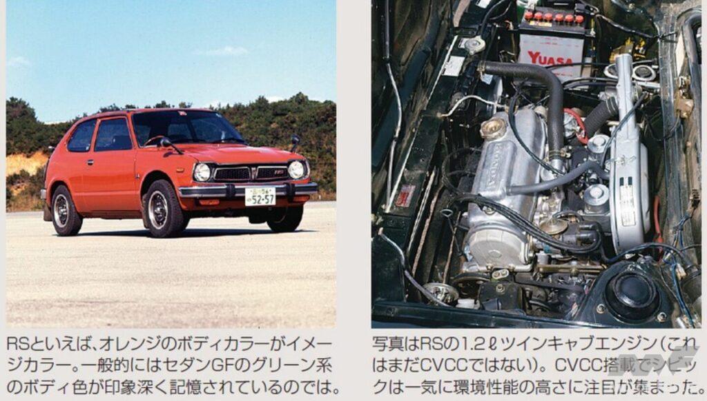 初代「シビック」のスポーツモデル「シビック1200RS