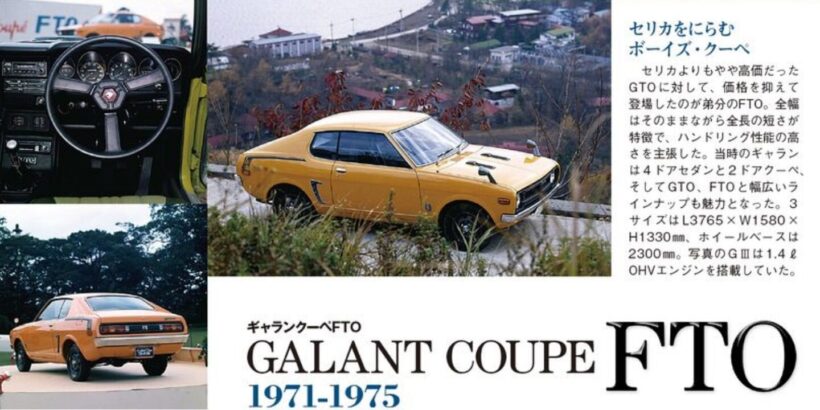 1971年に登場した三菱ギャランクーペFTO