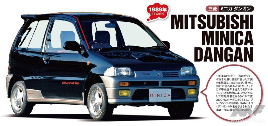 三菱「ミニカ・ダンガン」