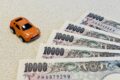 車とお金