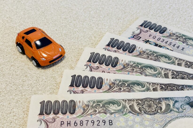 車とお金