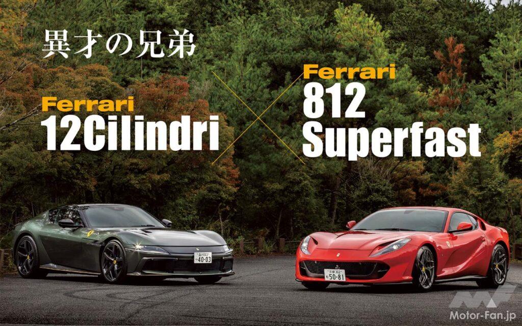 通常ラインナップの頂点に位置するV12気筒FRモデルだが、その立ち位置はモデルによって微妙な変化があるようだ。フェラーリが12チリンドリに込めた狙いと目的は何か。先代の812スーパーファストと比較して明らかにしてみよう。