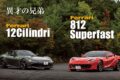 通常ラインナップの頂点に位置するV12気筒FRモデルだが、その立ち位置はモデルによって微妙な変化があるようだ。フェラーリが12チリンドリに込めた狙いと目的は何か。先代の812スーパーファストと比較して明らかにしてみよう。