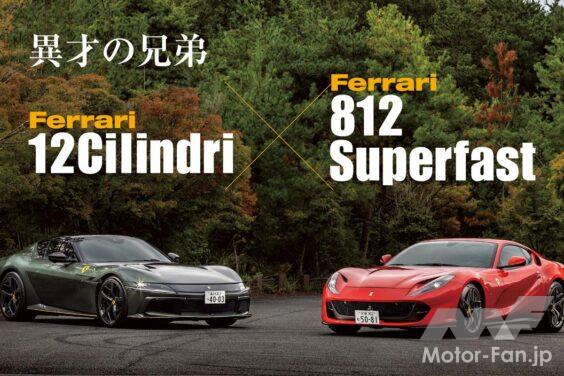 通常ラインナップの頂点に位置するV12気筒FRモデルだが、その立ち位置はモデルによって微妙な変化があるようだ。フェラーリが12チリンドリに込めた狙いと目的は何か。先代の812スーパーファストと比較して明らかにしてみよう。