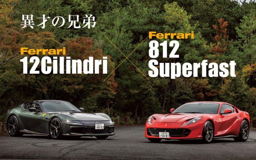 通常ラインナップの頂点に位置するV12気筒FRモデルだが、その立ち位置はモデルによって微妙な変化があるようだ。フェラーリが12チリンドリに込めた狙いと目的は何か。先代の812スーパーファストと比較して明らかにしてみよう。