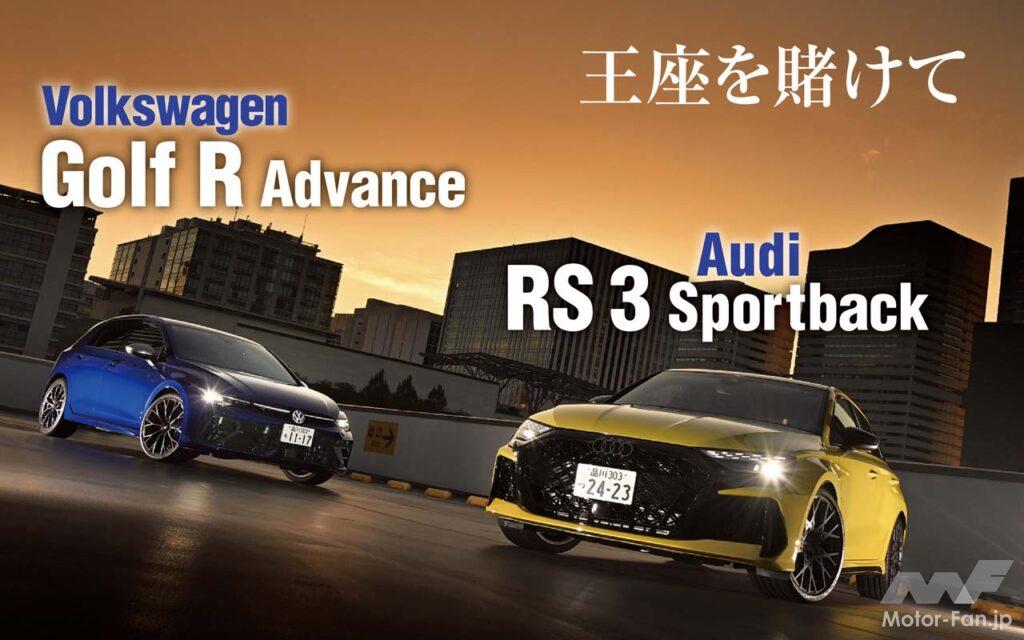 欧州プレミアムコンパクトのアウディRS 3とVWゴルフRを比較試乗した。