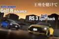欧州プレミアムコンパクトのアウディRS 3とVWゴルフRを比較試乗した。