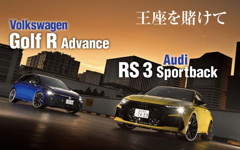 欧州プレミアムコンパクトのアウディRS 3とVWゴルフRを比較試乗した。