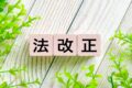 法改正　の写真