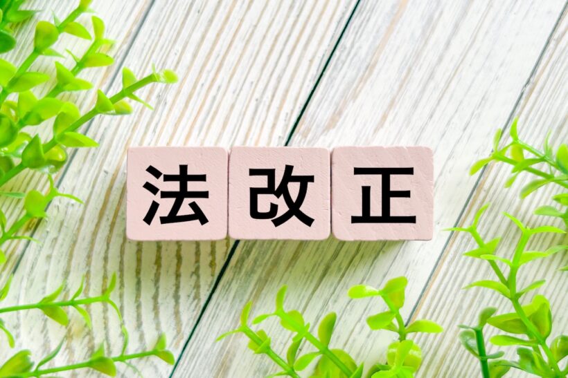法改正　の写真