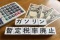 ガソリン暫定税率廃止