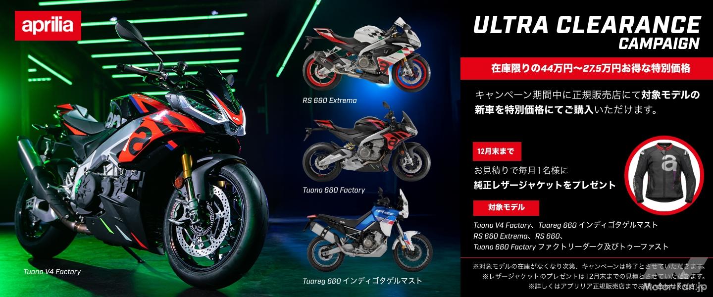 アプリリアのウルトラクリアランスキャンペーンで最大44万円値引き中