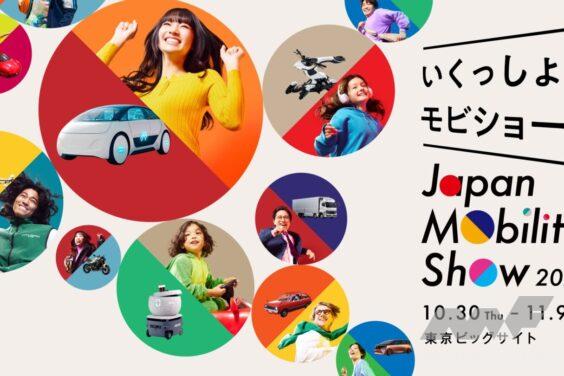 未来とカルチャーが交差する「Japan Mobility Show 2025」10月30日ついに開幕！ ワクワクする未来を、探しに行こう！