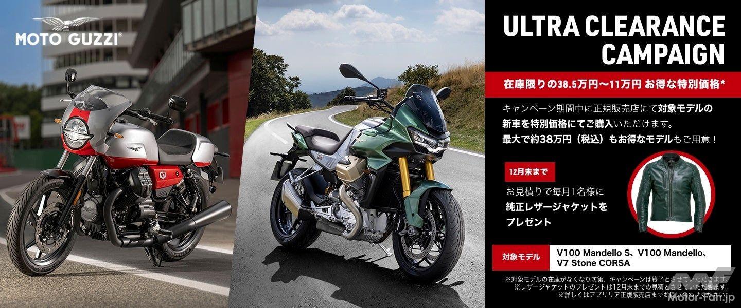 V100マンデッロが狙いどき！ モトグッツィ、ウルトラクリアランス 