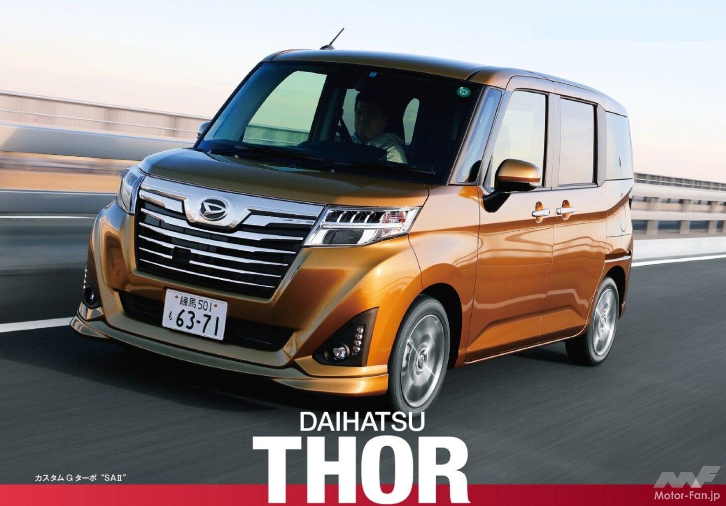 ダイハツのコンパクトハイトワゴン「トール」、トヨタは「ルーミー ダイハツのコンパクトハイトワゴン「トール」、トヨタは「ルーミー
