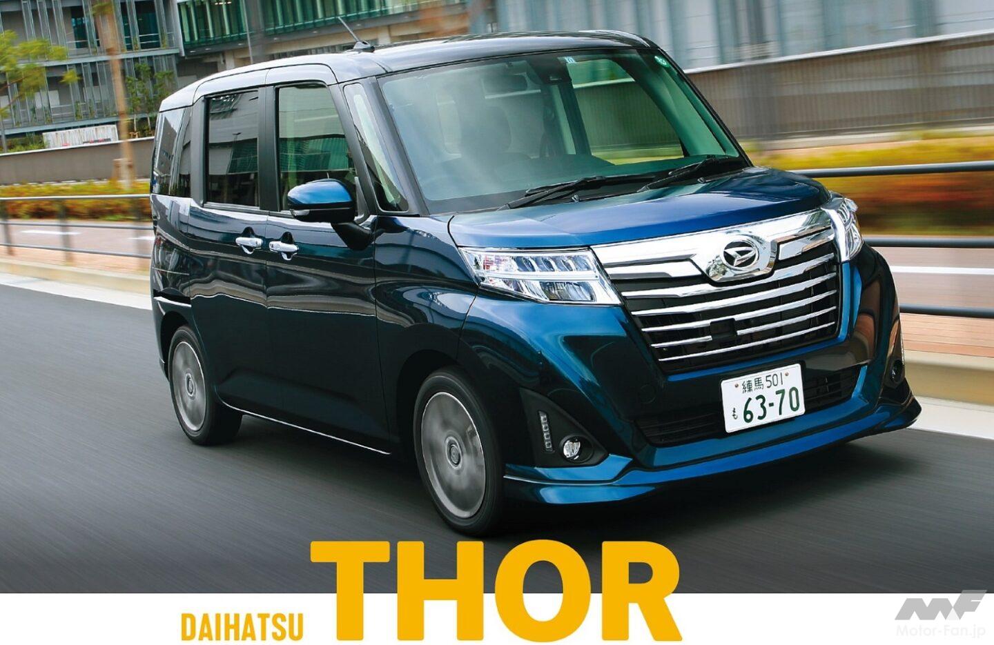 ダイハツのコンパクトハイトワゴン「トール」、トヨタは「ルーミー