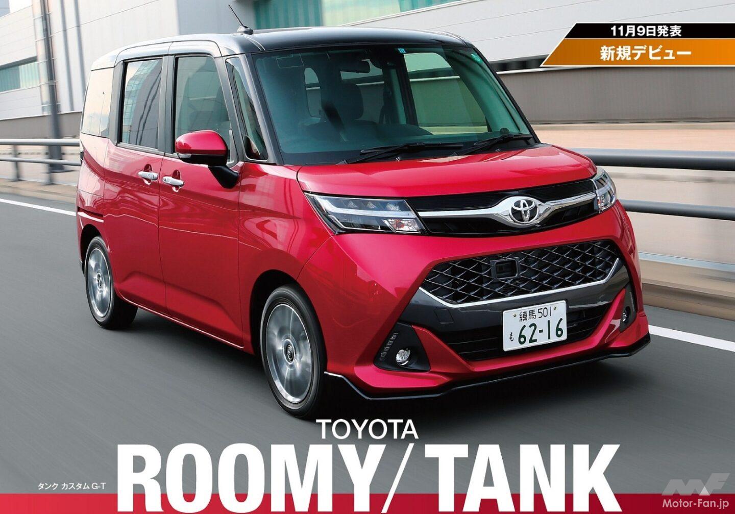 ダイハツのコンパクトハイトワゴン「トール」、トヨタは「ルーミー