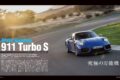 【First Contact】市販ポルシェ911の中で最もハイパフォーマンスな「911ターボS」に試乗する僥倖を得た。2基の電動ターボを備えたTハイブリッドパワートレインにより、アウトプットは711馬力を実現。優れたGT性能とスーパースポーツ性能を両立させたターボSは一体どんな走りを披露したのだろうか。