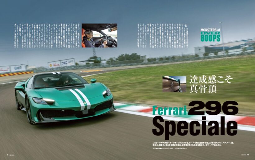 【Monsters of Over 800PS】フェラーリの代表的スポーツカー296 GTBを、レースで培った技術で仕上げたのが296 スペチアーレだ。高出力、軽量化、空力を極限まで高め、研ぎ澄まされた性能を聖地フィオラノで確かめた。