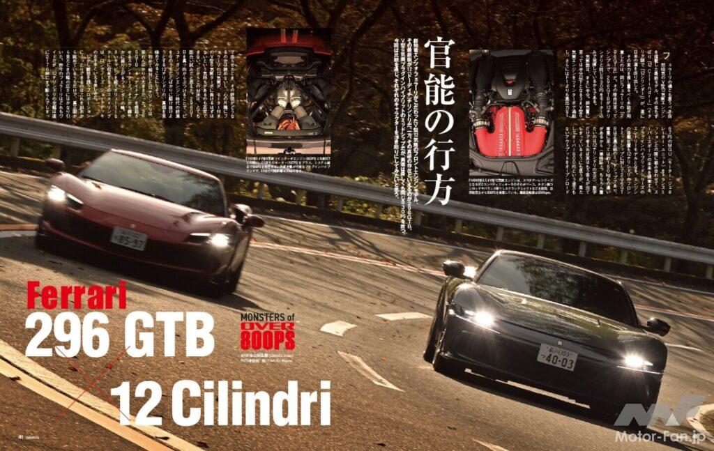 【Monsters of Over 800PS】創始者エンツォ・フェラーリがこだわったV型12気筒のフロントエンジンモデル。その最新版が12(ドーディチ)チリンドリだ。いっぽう、真逆の存在といえるのが296 GTB。V型6気筒プラグインハイブリットのミッドシップだが、両者は奇しくも同じ830馬力を放つ。今回は比較を通じ、それぞれのキャラクターを浮き彫りにしてみたい。