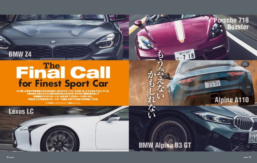 【The Final Call for Finest Sport Car】年々厳しさを増す環境規制と安全対応を前に、珠玉のスポーツカーたちがいま、次々に消えようとしている。以前はあたりまえのように新型が用意されたものだが、昨今のEV偏重政策もあり、内燃機関（ICE）のスポーツカーは完全終了となるケースが多いのだ。今回はそんな“絶滅危惧スポーツカー”を集め、改めてその魅力を再検証してみる。